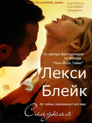 Лекси Блейк - Сладкая