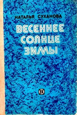 Наталья Суханова Весеннее солнце зимы. Сборник обложка книги