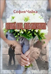 София Чайка - Вещий сон, или Интуиция