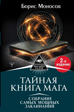 Борис Моносов Тайная книга мага. Собрание самых мощных заклинаний обложка книги