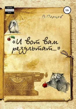 Владимир Перцов «И вот вам результат…» обложка книги