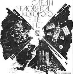 Иван Ефремов - Следы человека, которого еще нет