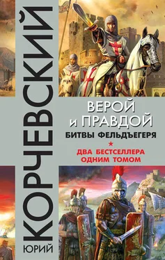 Юрий Корчевский Верой и правдой. Битвы фельдъегеря [сборник] обложка книги