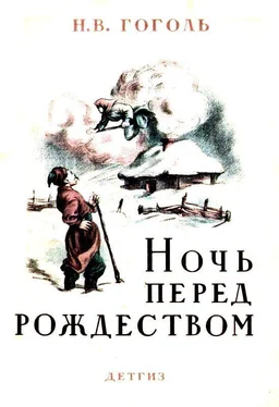 Николай Гоголь Ночь перед Рождеством (Художник Е. Сахновская) обложка книги