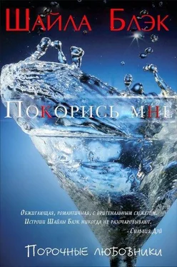 Шелли Брэдли Покорись мне обложка книги