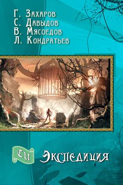 Леонид Кондратьев Экспедиция (СИ) обложка книги