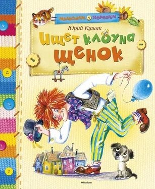 Юрий Кушак Ищет клоуна щенок обложка книги