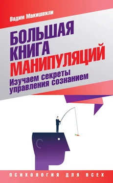 Вадим Макишвили Большая книга манипуляций обложка книги