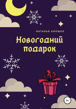 Наталья Аношко Новогодний подарок обложка книги