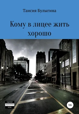 Таисия Булыгина Кому в лицее жить хорошо обложка книги