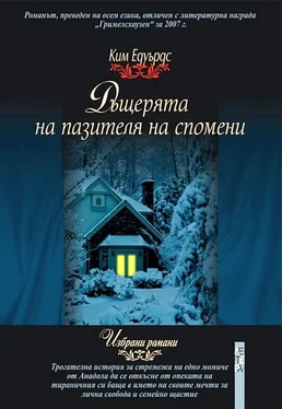 Ким Едуардс Дъщерята на пазителя на спомени обложка книги