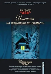 Ким Едуардс - Дъщерята на пазителя на спомени