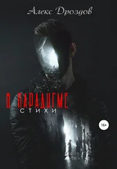 Алекс Дроздов - В парадигме. Стихи