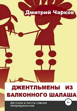 Дмитрий Чарков Джентльмены из балконного шалаша обложка книги