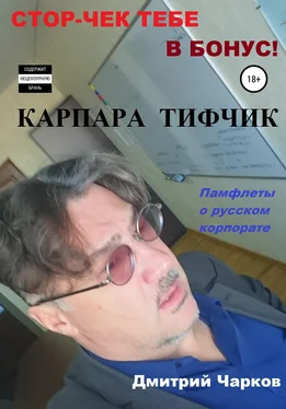 Дмитрий Чарков Карпара Тифчик обложка книги