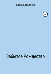 Елена Коваленко - Забытое Рождество