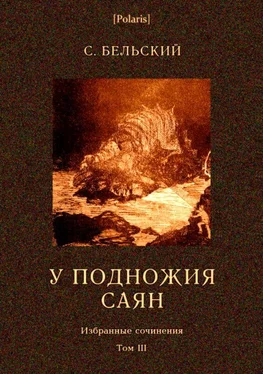 Симон Бельский У подножия Саян (рассказы) обложка книги