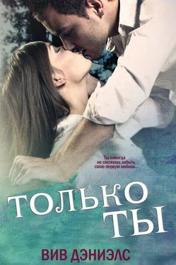 Вив Дэниэлс Только ты [ЛП] обложка книги