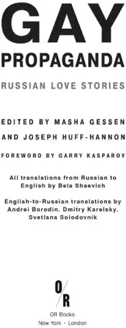 FOREWORD Russia has been sliding steadily into dictatorship since Vladimir - фото 1