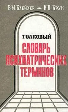 Инна Крук Толковый словарь психиатрических терминов обложка книги