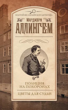 Марджери Аллингем Полиция на похоронах. Цветы для судьи (сборник) обложка книги