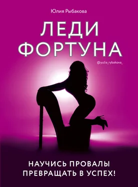 Юлия Рыбакова Леди Фортуна. Научись провалы превращать в успех! обложка книги