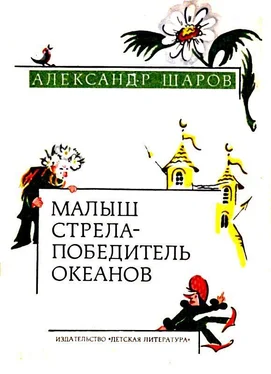 Александр Шаров Малыш Стрела — Победитель Океанов (Сказки) обложка книги