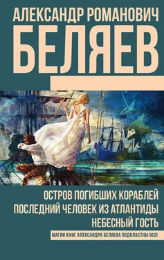 Александр Беляев Остров погибших кораблей. Последний человек из Атлантиды. Небесный гость (сборник) обложка книги