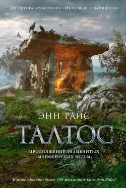 Энн Райс Талтос обложка книги