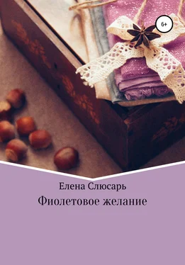 Елена Слюсарь Фиолетовое желание обложка книги