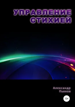 Александр Пьянов Управление Стихией обложка книги