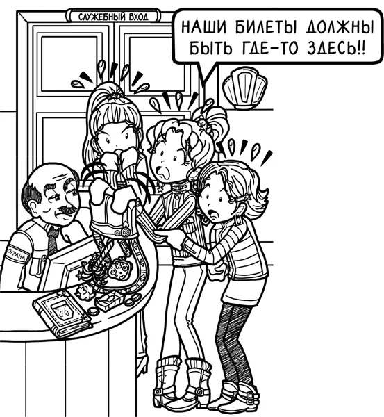 Я вытряхиваю все из сумки пытаясь найти потерянные пропуска Но билеты так и не - фото 7