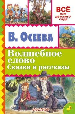 Валентина Осеева Волшебное слово. Сказки и рассказы обложка книги