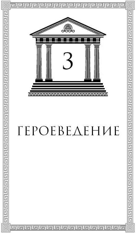 Глава третья Героеведение В кабинете осталось всего два свободных места через - фото 6