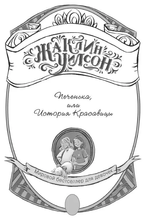 Жаклин Уилсон Печенька или История Красавицы Посвящается Марте Кортоулд - фото 1