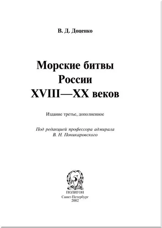 Морские битвы России XVIIIXX вв - изображение 1