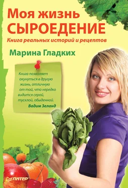 Марина Гладких Моя жизнь – сыроедение. Книга реальных историй и рецептов обложка книги