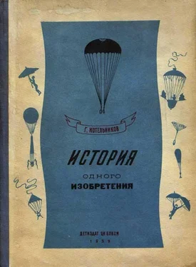 Глеб Котельников История одного изобретения. Русский парашют обложка книги