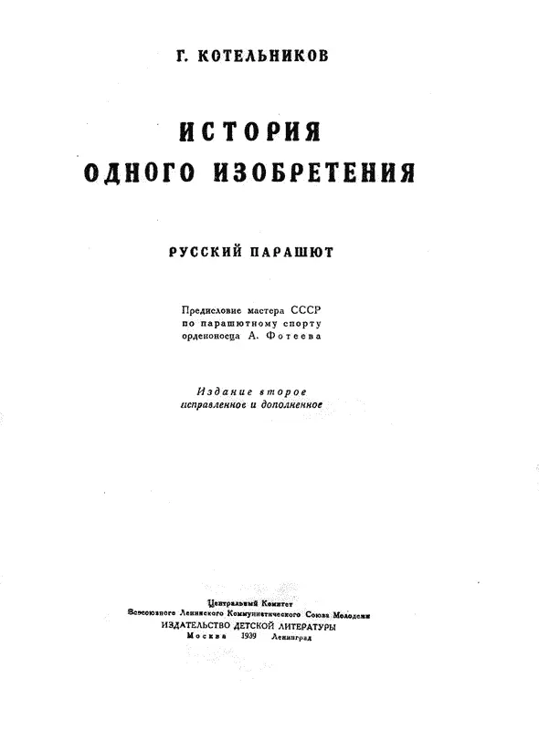 ПРЕДИСЛОВИЕ Автор этой книги русский изобретатель Глеб Евгеньевич - фото 3