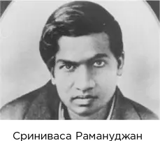 Сриниваса Рамануджан индийский математиксамоучка с поразительным талантом к - фото 96