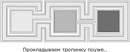 Продолжаем в том же духе прокладывая еще более узкую тропинку от третьей - фото 151