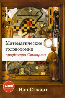 Иэн Стюарт Математические головоломки профессора Стюарта обложка книги