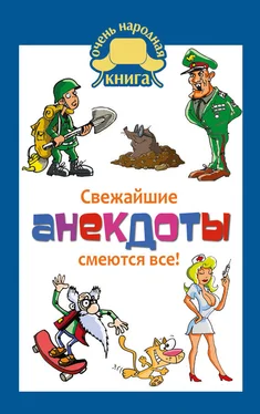 Сборник Свежайшие анекдоты. Смеются все!