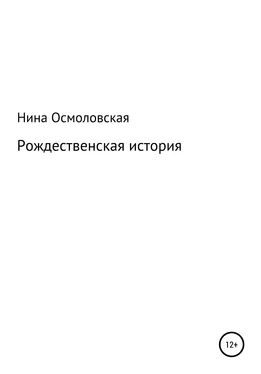 Нина Осмоловская Рождественская история обложка книги