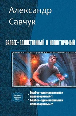 Александр Савчук Балбес – единственный и неповторимый. Две части (СИ) обложка книги