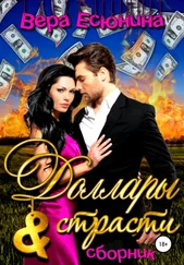 Вера Есюнина - Доллары и страсти