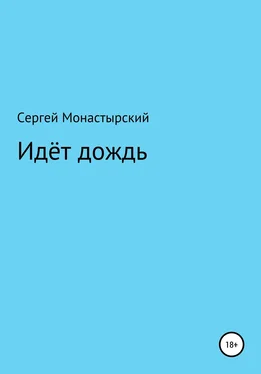 Сергей Монастырский Идёт дождь обложка книги