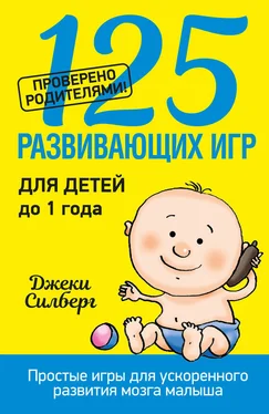 Джеки Силберг 125 развивающих игр для детей до 1 года обложка книги