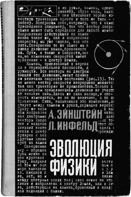 Советское издание книги Эволюция физики Является ли свет волной или потоком - фото 60