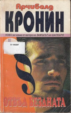 Арчибалд Кронин Отвъд бездната обложка книги